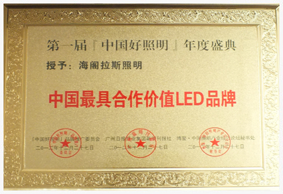 海阁拉斯中国最具有价值LED合作品牌.jpg
