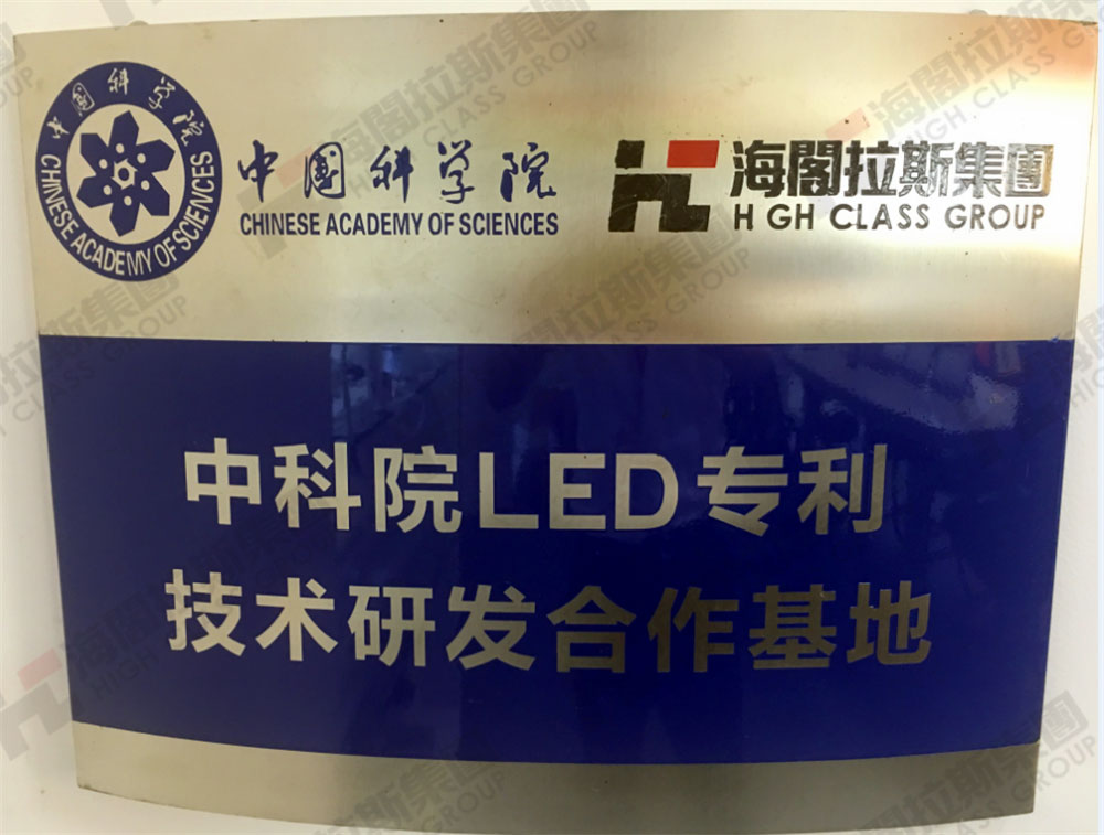 中科院LED专利技术研发合作基地