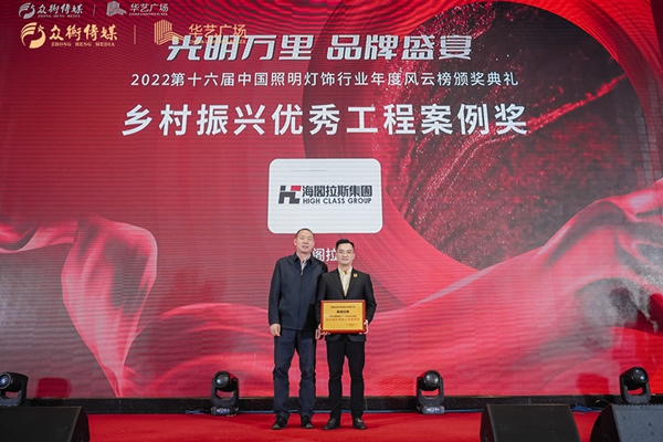 “科技点亮智慧之光”，我会企业代表出席由中国灯饰报举办的2022第十六届中国照明灯饰行业年度风云榜颁奖典礼